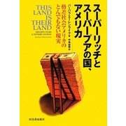 スーパーリッチとスーパープアの国、アメリカ―格差社会アメリカのとんでもない現実 [単行本]