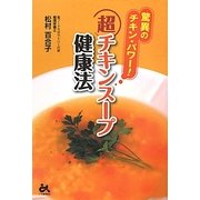 超チキンスープ健康法―驚異のチキン・パワー! [単行本]