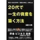 20代で一生の資産を築く方法―年収1000万円の「現役大学生」が考えた [単行本]
