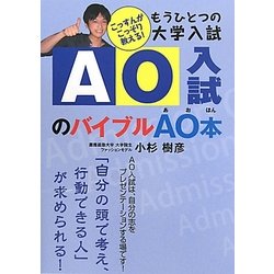 もうひとつの大学入試 AO入試のバイブルAO本 [単行本]