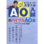 もうひとつの大学入試 AO入試のバイブルAO本 [単行本]