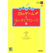 英語で遊ぶ25のゲームと15のダイアローグ集 [単行本]