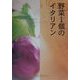 野菜1個のイタリアン [単行本]