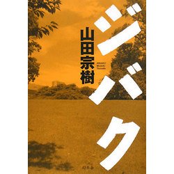 ジバク [単行本]