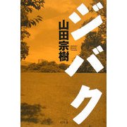 ジバク [単行本]