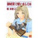御破算で願いましては（バーズコミックス ガールズコレクション） [コミック]
