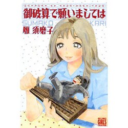 御破算で願いましては（バーズコミックス ガールズコレクション） [コミック]