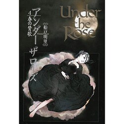 ヨドバシ.com - Under the Rose 4－春の賛歌（バーズコミックス