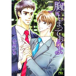 胸にしまっておけよ(幻冬舎ルチル文庫) [文庫]