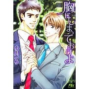 胸にしまっておけよ(幻冬舎ルチル文庫) [文庫]