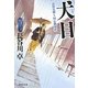 犬目―高積見廻り同心御用控〈2〉(祥伝社文庫) [文庫]