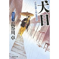 犬目―高積見廻り同心御用控〈2〉(祥伝社文庫) [文庫]