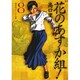 花のあすか組! 8（祥伝社コミック文庫 た 1-8） [文庫]
