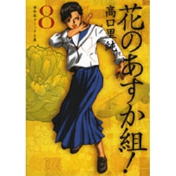 花のあすか組! 8（祥伝社コミック文庫 た 1-8） [文庫]