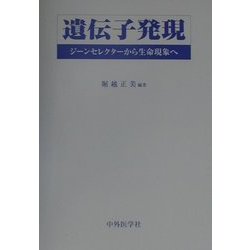 遺伝子発現―ジーンセレクターから生命現象へ [単行本]
