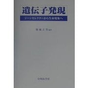 遺伝子発現―ジーンセレクターから生命現象へ [単行本]