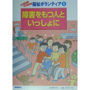 障害をもつ人といっしょに(体験しよう!発見しよう!福祉ボランティア〈1〉) [全集叢書]