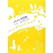 ハハコ日和―こどもと一緒の東京案内 [単行本]