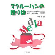 マクルーハンの贈り物―インターネット時代のメディアを読み解く 2訂版 [単行本]
