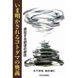 いま明かされるコトダマの奥義―実在する創造の御柱 [単行本]