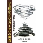 いま明かされるコトダマの奥義―実在する創造の御柱 [単行本]