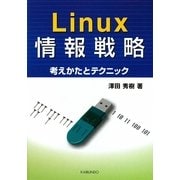 Linux情報戦略―考えかたとテクニック [単行本]