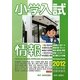 小学入試情報〈2012〉 [単行本]