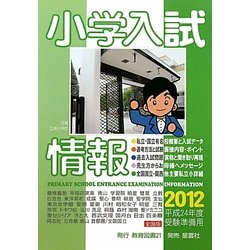 小学入試情報〈2012〉 [単行本]
