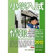 小学入試情報〈2012〉 [単行本]