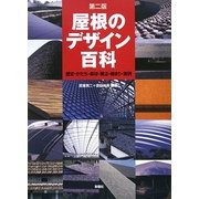 屋根のデザイン百科―歴史・かたち・素材・構法・納まり・実例 第2版 [単行本]