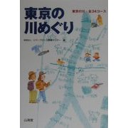 東京の川めぐり―東京の川・全34コース [単行本]