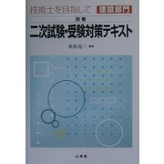 技術士を目指して 建設部門〈別巻〉二次試験・受験対策テキスト [全集叢書]
