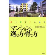 長く暮らすためのマンションの選び方・育て方 [単行本]