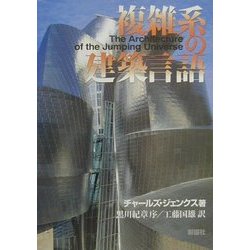 複雑系の建築言語 [単行本]