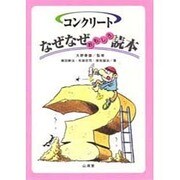 コンクリート なぜなぜおもしろ読本 [単行本]