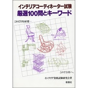 インテリアコーディネーター試験 厳選100問とキーワード [単行本]