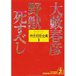 ヨドバシ Com 伊達邦彦全集 1 光文社文庫 お 1 21 文庫 通販 全品無料配達