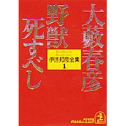 伊達邦彦全集 1（光文社文庫 お 1-21） [文庫]