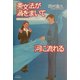 英文法が渦をまいて河に流れる―力と方向ですっきりわかる英語のしくみ [単行本]