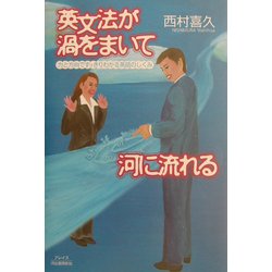 英文法が渦をまいて河に流れる―力と方向ですっきりわかる英語のしくみ [単行本]