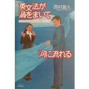 英文法が渦をまいて河に流れる―力と方向ですっきりわかる英語のしくみ [単行本]