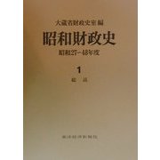 昭和財政史―昭和27-48年度〈第1巻〉総説 [全集叢書]