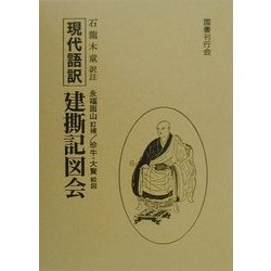 現代語訳 建撕記図会 [単行本]