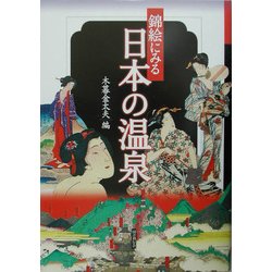 錦絵にみる日本の温泉 [単行本]