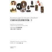 在独日本文化財総合目録〈3〉フランクフルト工芸美術館所蔵刀装具・腰回りの装身具篇 [単行本]