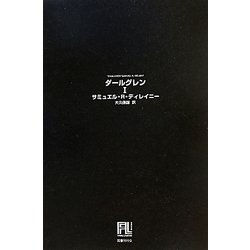 ダールグレン〈1〉(未来の文学) [全集叢書]