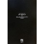 ダールグレン〈1〉(未来の文学) [全集叢書]