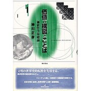 価値の構図とことば―価値哲学基礎論 [単行本]