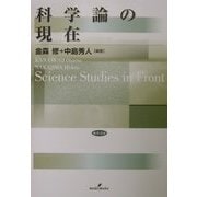 科学論の現在 [単行本]