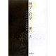 神学と科学―アンセルムスの時間論 [単行本]
